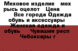 Меховое изделие , мех рысь/оцелот › Цена ­ 23 000 - Все города Одежда, обувь и аксессуары » Женская одежда и обувь   . Чувашия респ.,Чебоксары г.